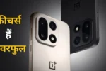 OnePlus 15: गेम चेंजर होगा ये धाकड़ फोन, 27 अक्टूबर को लॉन्च से पहले कंफर्म हुए ये फीचर्स!