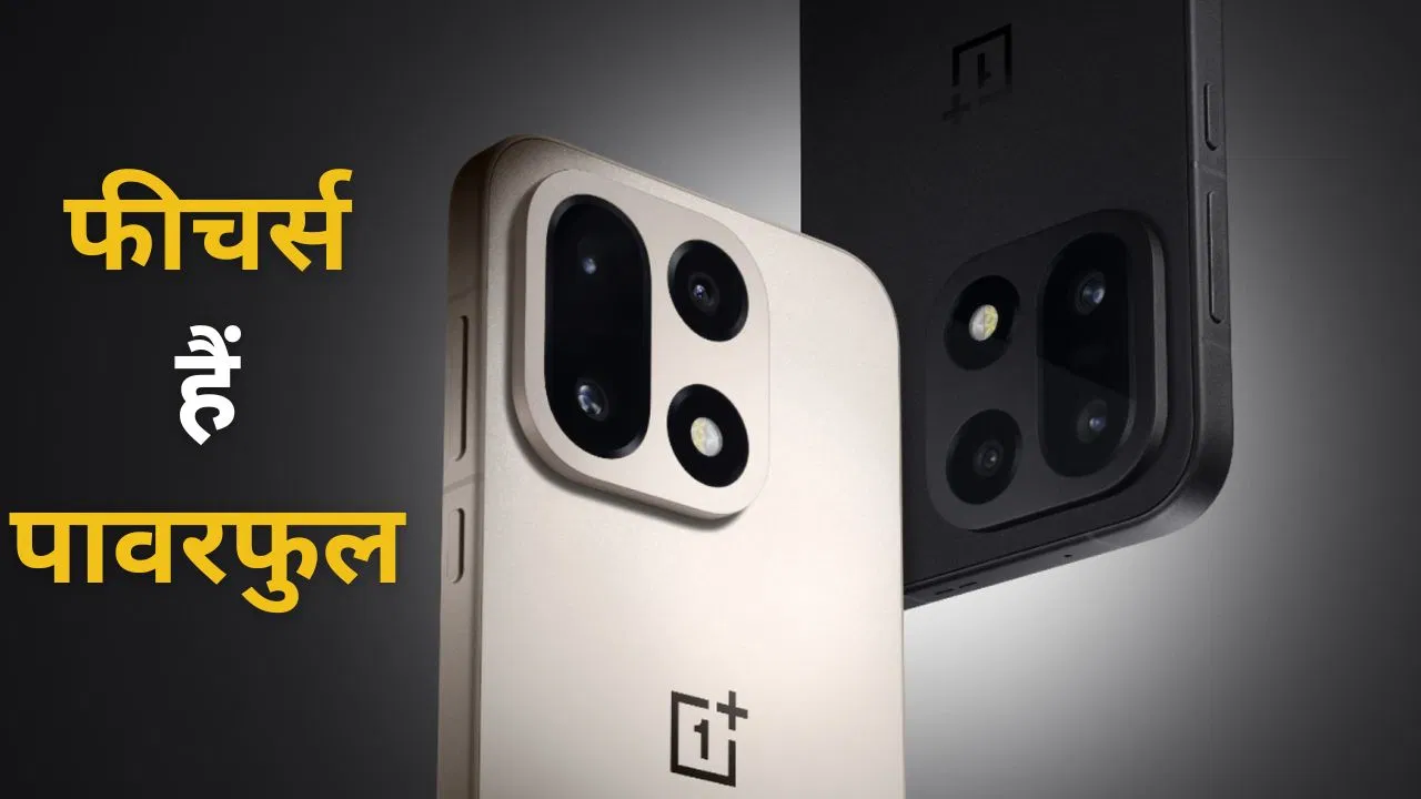 OnePlus 15: गेम चेंजर होगा ये धाकड़ फोन, 27 अक्टूबर को लॉन्च से पहले कंफर्म हुए ये फीचर्स!